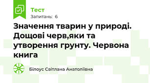 Значення тварин у природі. Дощові черв,яки та утворення грунту. Червона книга