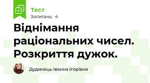 Віднімання раціональних чисел. Розкриття дужок.