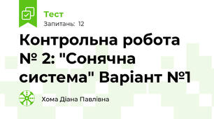 Контрольна робота № 2: "Сонячна система" Варіант №1