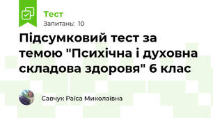 Підсумковий тест за темою "Психічна і духовна складова здоровя" 6 клас