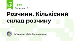 Розчини. Кількісний склад розчину