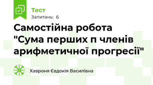 Самостійна робота "Сума перших п членів арифметичної прогресії"