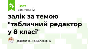 залік за темою "табличний редактор у 8 класі"