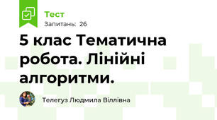 5 клас Тематична робота. Лінійні алгоритми.