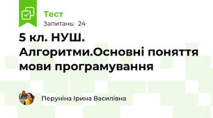 5 кл. НУШ. Алгоритми.Основні поняття мови програмування