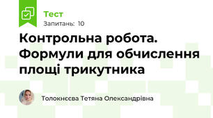 Контрольна робота. Формули для обчислення площі трикутника