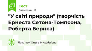 "У світі природи" (творчість Ернеста Сетона-Томпсона, Роберта Бернса)     