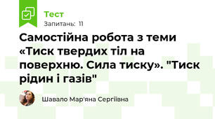 Самостійна робота з теми «Тиск твердих тіл на поверхню. Сила тиску». "Тиск рідин і газів"
