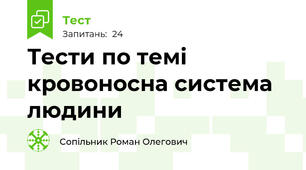 Тести по темі кровоносна система людини