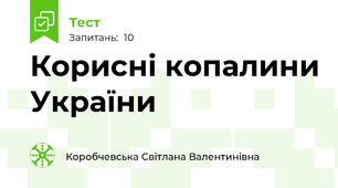 Корисні копалини України