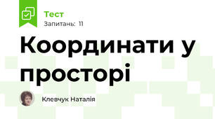 Координати у просторі