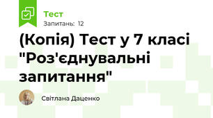 (Копія) Тест у 7 класі "Роз'єднувальні запитання"