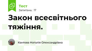 Закон всесвітнього тяжіння. 