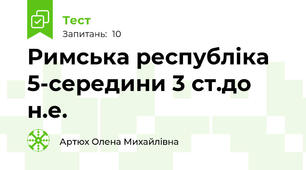 Римська республіка 5-середини 3 ст.до н.е.