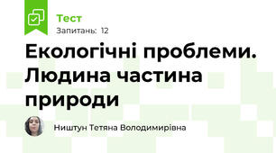 Екологічні проблеми. Людина частина природи