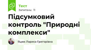 Підсумковий контроль "Природні комплекси"