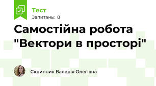 Самостійна робота "Вектори в просторі"