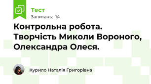 Контрольна робота. Творчість Миколи Вороного, Олександра Олеся.