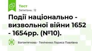 Події національно - визвольної війни 1652 - 1654рр. (№10).