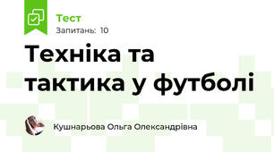 Техніка та тактика у футболі