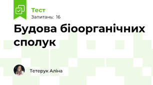 Будова біоорганічних сполук