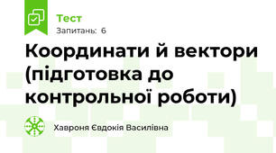 Координати й вектори (підготовка до контрольної роботи)