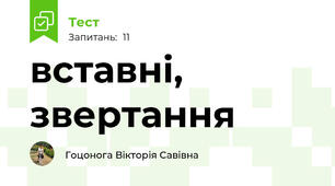 вставні, звертання