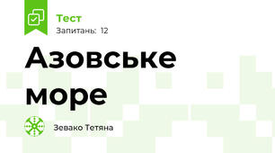 Азовське море 