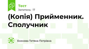 (Копія) Прийменник. Сполучник