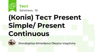 (Копія) Тест Present Simple/ Present Continuous 