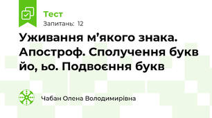 Уживання м’якого знака. Апостроф. Сполучення букв йо, ьо. Подвоєння букв