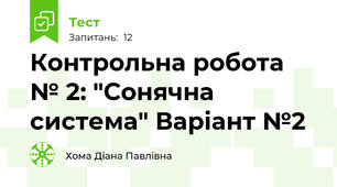 Контрольна робота № 2: "Сонячна система" Варіант №2