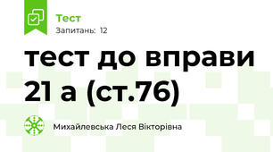 тест до вправи 21 а (ст.76)