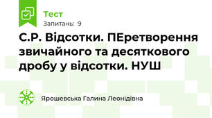 С.Р. Відсотки. ПЕретворення звичайного та десяткового дробу у відсотки. НУШ