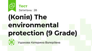 (Копія) The environmental protection (9 Grade)