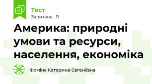 Америка: природні умови та ресурси, населення, економіка