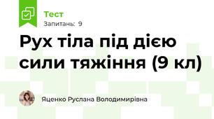 Рух тіла під дією сили тяжіння (9 кл)