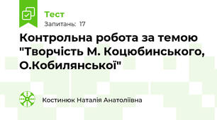 Контрольна робота за темою "Творчість М. Коцюбинського, О.Кобилянської"
