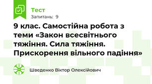 9 клас. Самостійна робота з теми «Закон всесвітнього тяжіння. Сила тяжіння. Прискорення вільного падіння»