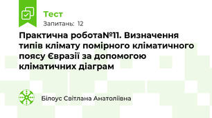 Практична робота№11. Визначення типів клімату помірного кліматичного поясу Євразії за допомогою кліматичних діаграм