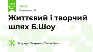 Життєвий і творчий шлях Б.Шоу