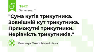  "Сума кутів трикутника. Зовнішній кут трикутника. Прямокутні трикутники. Нерівність трикутників."