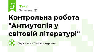 Контрольна робота "Антиутопія у світовій літературі"