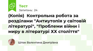 (Копія)  Контрольна робота за розділами "Антиутопія у світовій літературі", "Проблеми війни і миру в літературі ХХ століття"