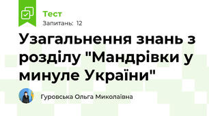 Узагальнення знань з розділу "Мандрівки у минуле України"
