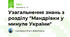 Узагальнення знань з розділу "Мандрівки у минуле України"
