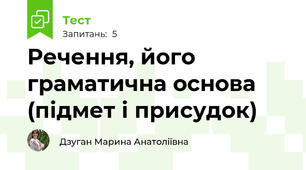 Речення, його граматична основа (підмет і присудок)