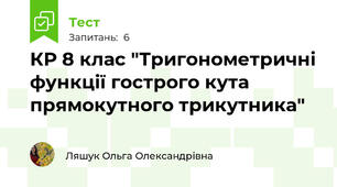 КР 8 клас "Тригонометричні функції гострого кута прямокутного трикутника"