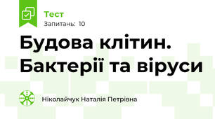 Будова клітин. Бактерії та віруси