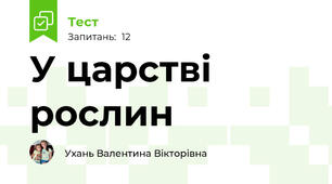 У царстві рослин